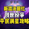 【崩铁3.0】新混沌回忆 创世纷争 平民满星攻略！队伍推荐！800星琼_单人RPG游戏热门视频