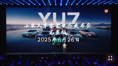 【<em class="keyword">小米</em>YU7<em class="keyword">发布会</em>】<em class="keyword">小米</em>人车家全生态<em class="keyword">发布会</em>完整版【2025.6.26】