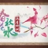 【广西柳州】柳州新城市形象宣传片——春花秋水 画卷柳州