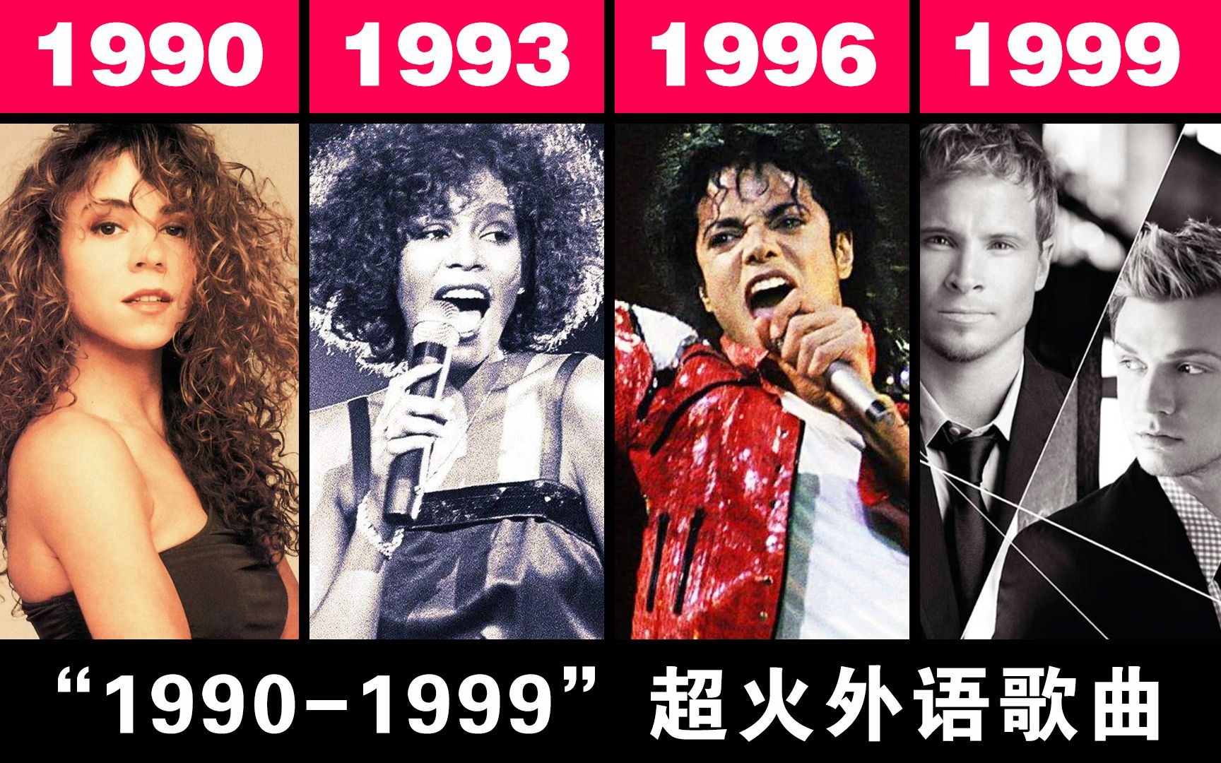【1990-1999】那些年 火遍全球的外语歌曲 合辑