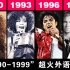【1990-1999】那些年 火遍全球的外语歌曲 合辑