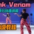 【SuGar街舞】Pink Venom舞蹈教学1｜副歌部分超详细分解 思思老师