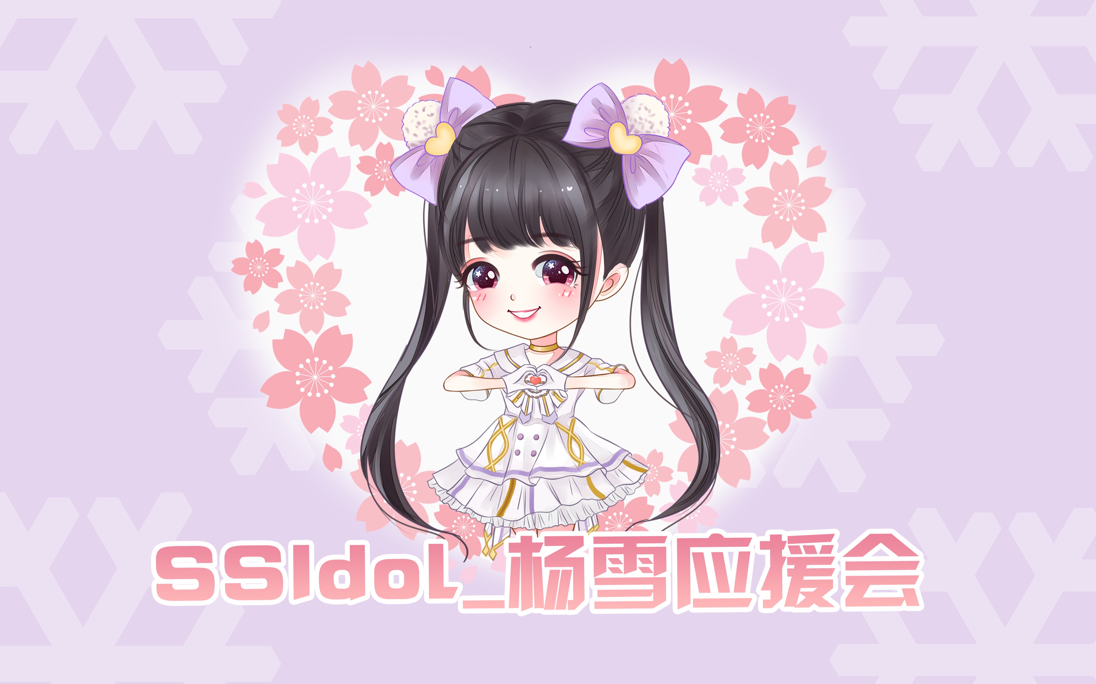 【ssidol】【杨雪】20180113【生日应援视频】