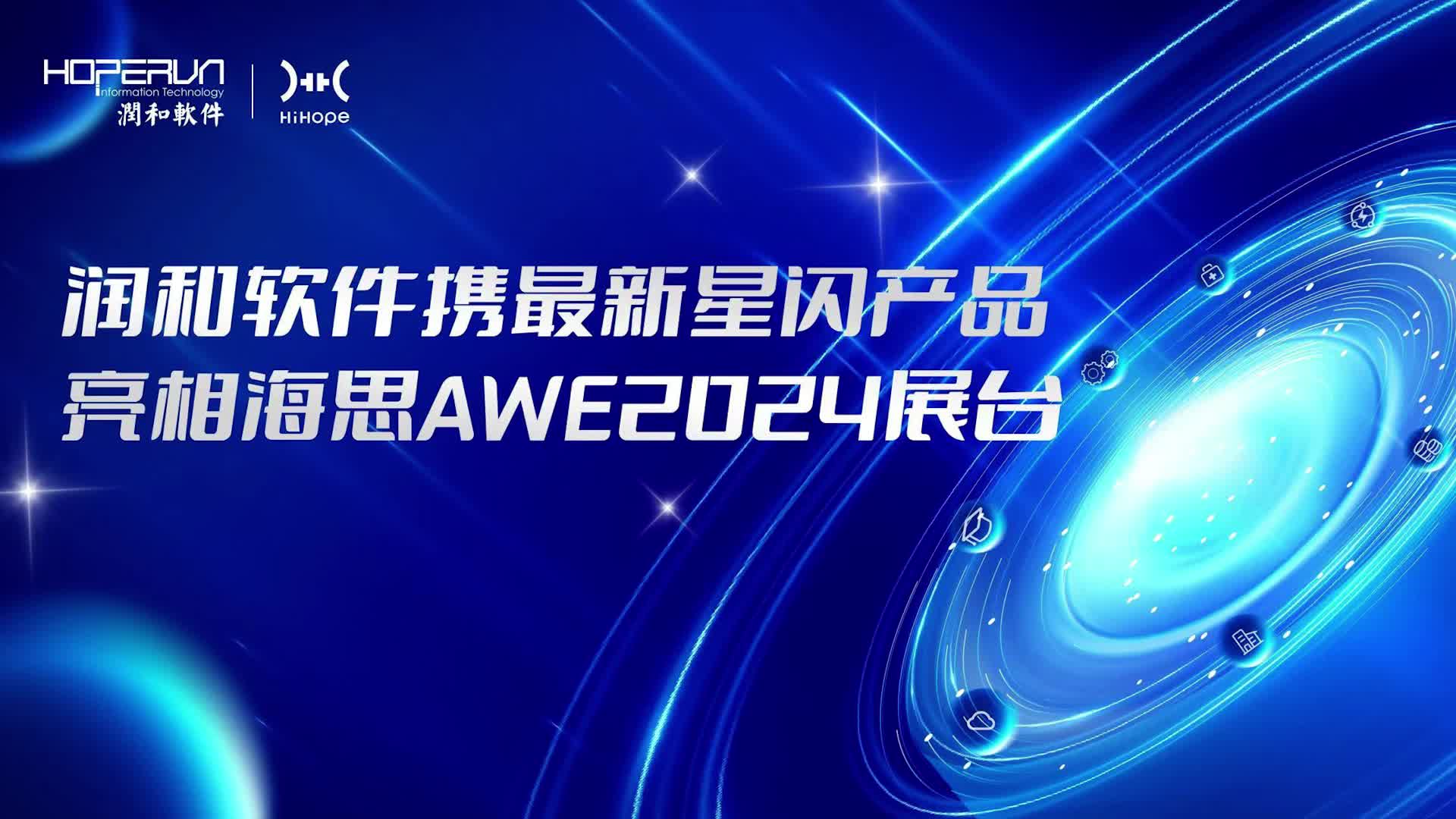 润和软件携最新星闪产品亮相海思AWE2024展台