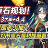 【原神】海灯节来袭！4.3下半-4.4原石卡池大盘点！零氪玩家能囤多少抽？_原神