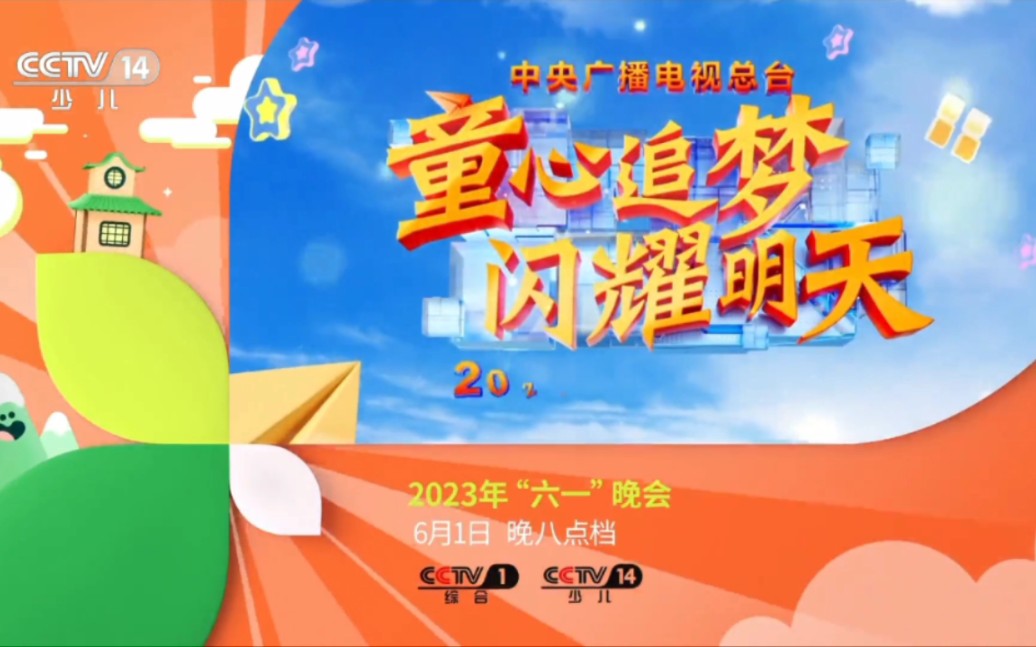童心追梦闪耀明天——2023中央电视台六一晚会 宣传片（赵可配音）