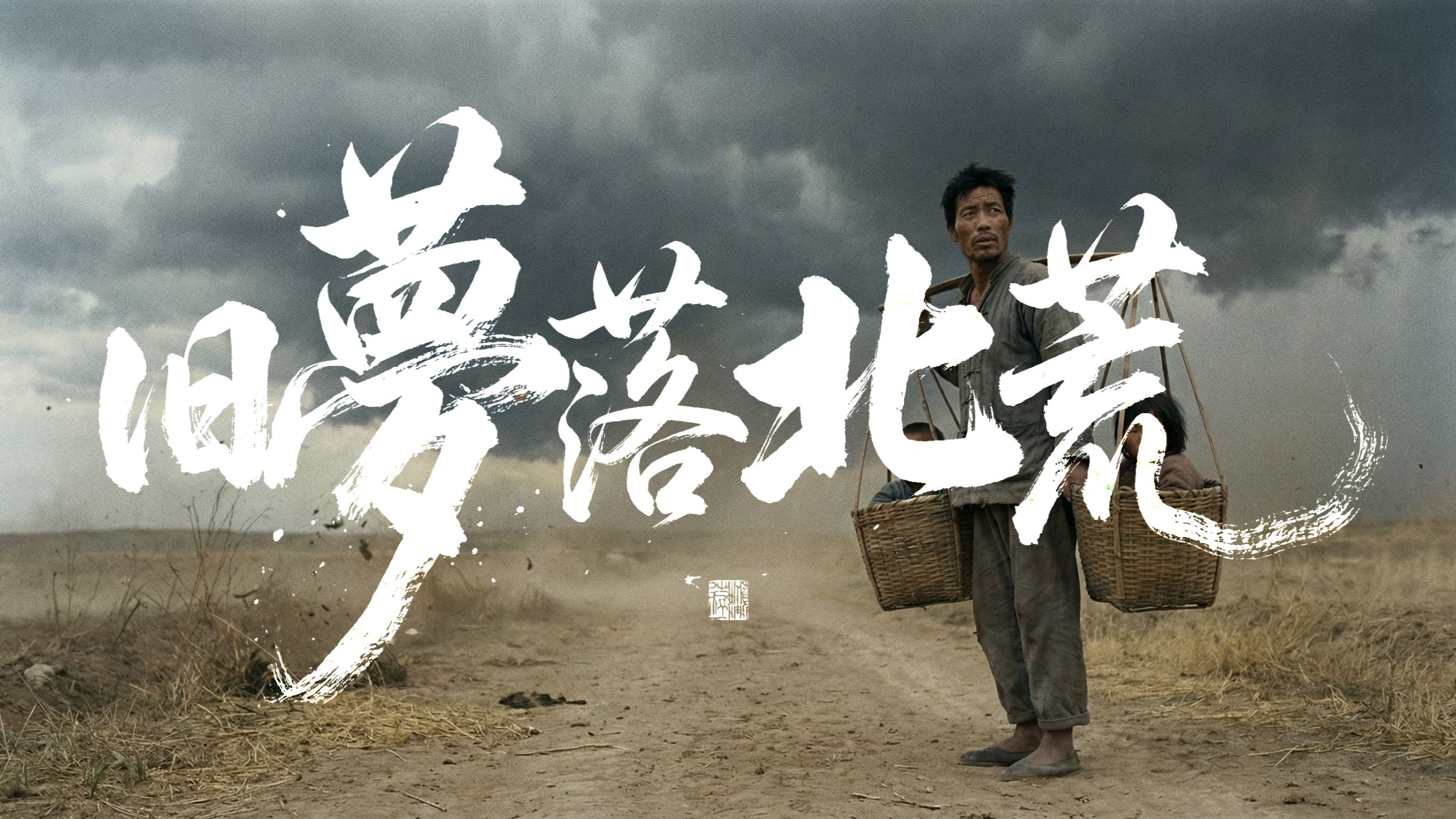 这个男人逼着妻子改嫁，把女儿送人，自己带着儿子跑路【旧梦落北荒】