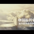 中国近代史短视频剪辑：1945-1949