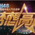 SNH48第二届人气总选举“梦想高飞”演唱会全场（Mix未消音版本）