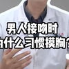 邓医生-男人接吻时，为什么习惯摸胸