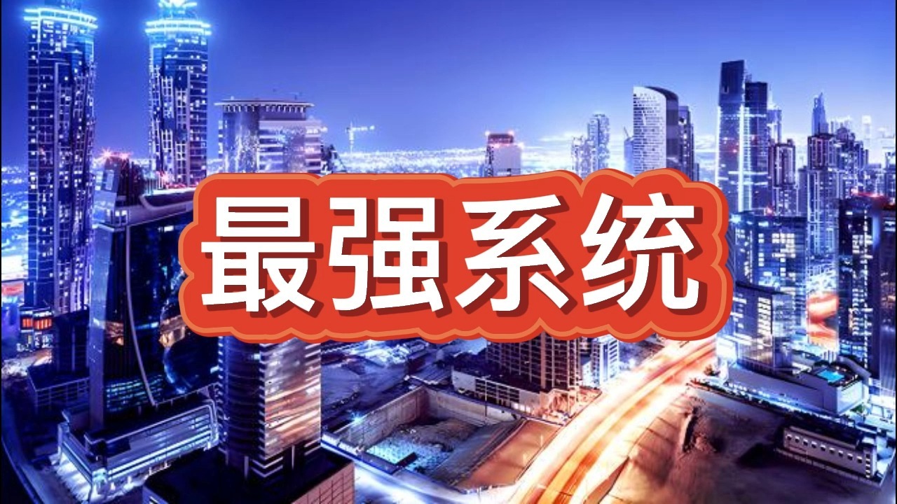 有声书《最强系统》都市异能/系统爽文/多人小说剧