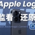 【Shot on iPhone】iPhone 15 Pro系列Apple Log拍摄指南