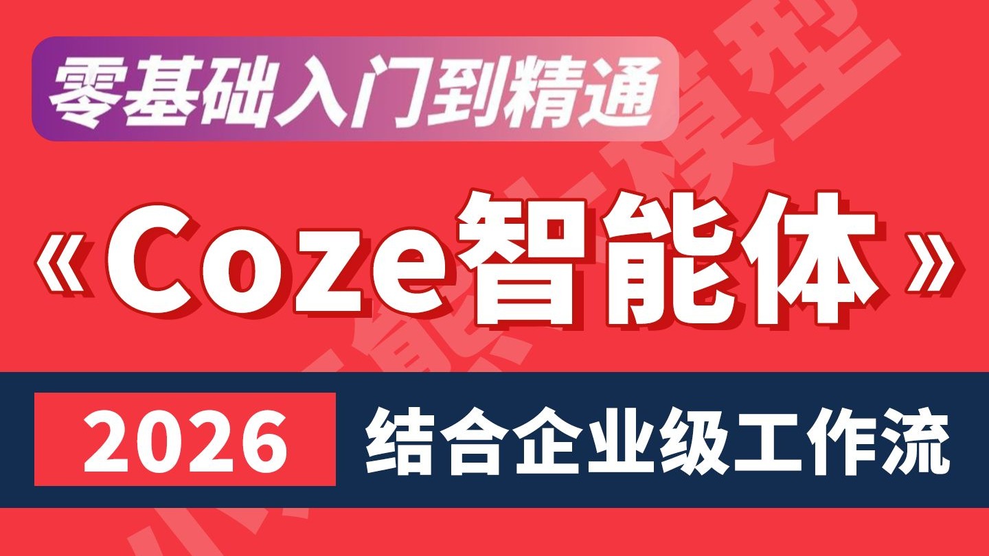【2026版】目前B站最全最细的Coze(扣子)智能体教程,手把手带你从0基础开始打造AI智能体,七天就能从入门到精通搭建coze工作流教程 ...