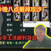 宇宙帝王戴神：今晚八点，我在沙城等你，攻沙！装备回收秒到账，高级洗浴会所大保健到袅血！【中国式网游-爽文】_炉石传说