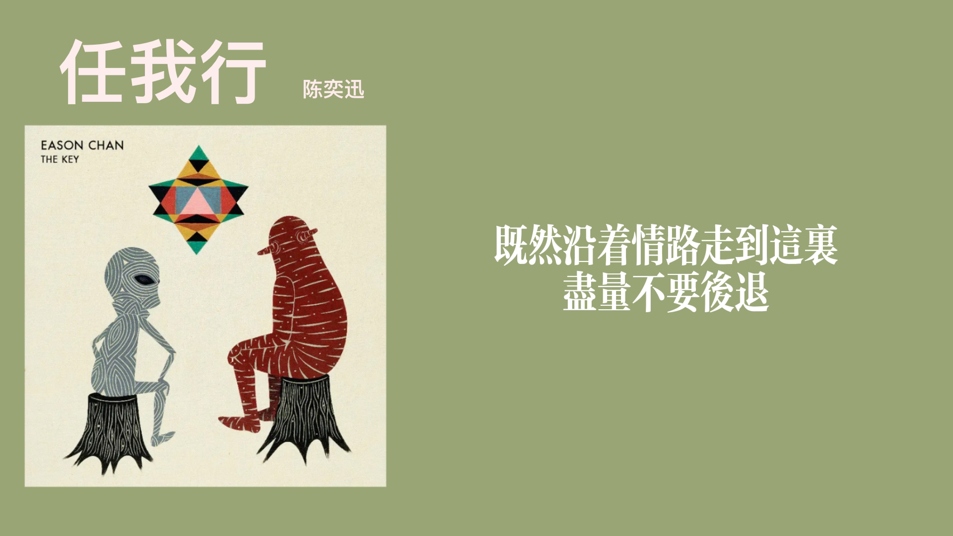 【陈奕迅】任我行 去伴奏纯人声