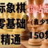 【国际象棋基础教程】【143集全】B站最牛国际象棋初级教程，最好的青少年启蒙教程