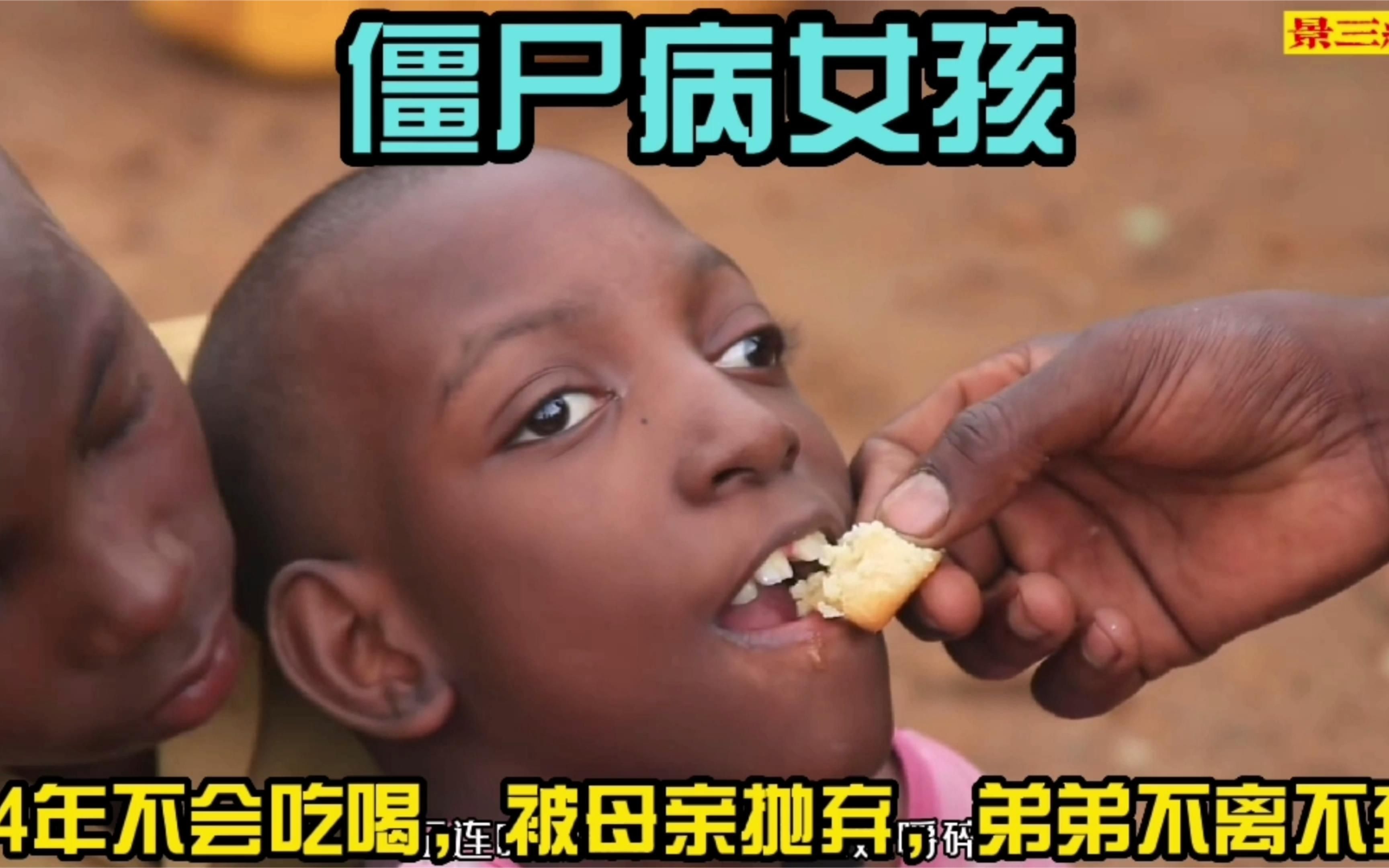 非洲纪录片：僵尸病女孩不会吃喝，被母亲抛弃，弟弟悉心照顾14年