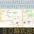 [凌天杰报站展示_2]北京公交680路（上林苑小区-北京华侨城）智达报站