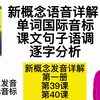 新概念发音详解 第一册39/40课 单词国际音标  句子语调逐字分析  全网最详细讲解  学新概念发音 修正国际音标  新概念英语语音精讲