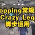 【刘浩课堂】Popping常规班：Crazy Leg脚步运用