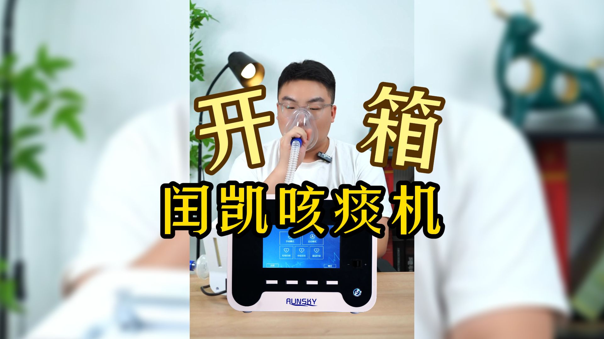 粉丝让我测啥我测啥！开箱国产闰凯咳痰机！