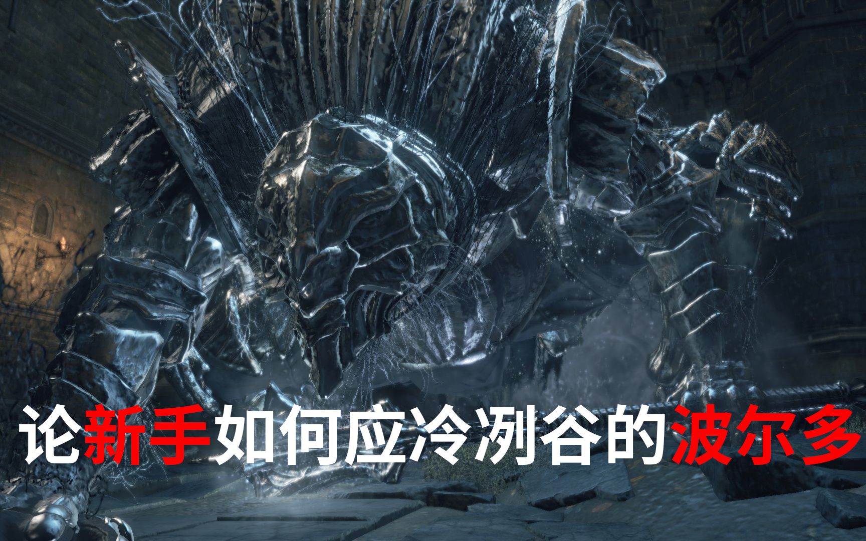 活动作品黑暗之魂3论新手如何应冷冽谷的波尔多