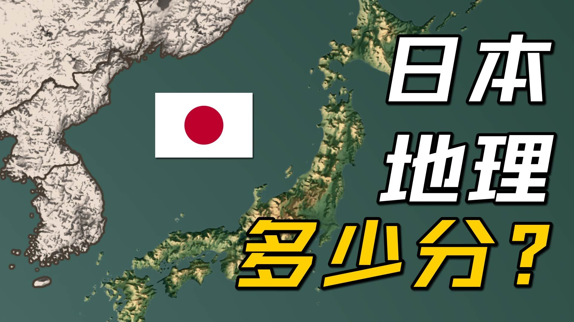 日本地理条件多少分？【地理大评分第7期：日本篇】
