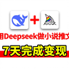 Deepseek写小说太爆啦！7天完成变现！附详细教程，抱走开练