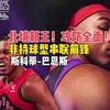 【球员分析】北境新王！攻防全面！非持球型串联前锋！斯科蒂-巴恩斯