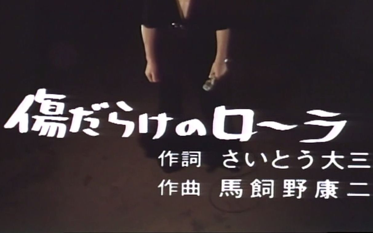 【西城秀樹】傷だらけのローラ(1974)