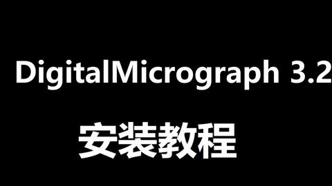 <em class="keyword">Digital Micrograph</em>3.2 透射电镜数据采集分析  安装包下载百度云资源，不限速下载