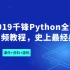 2019 Python全套视频教程，史上最经典（193集）