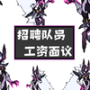 【赛尔号小剧场2】战神联盟队员招聘
