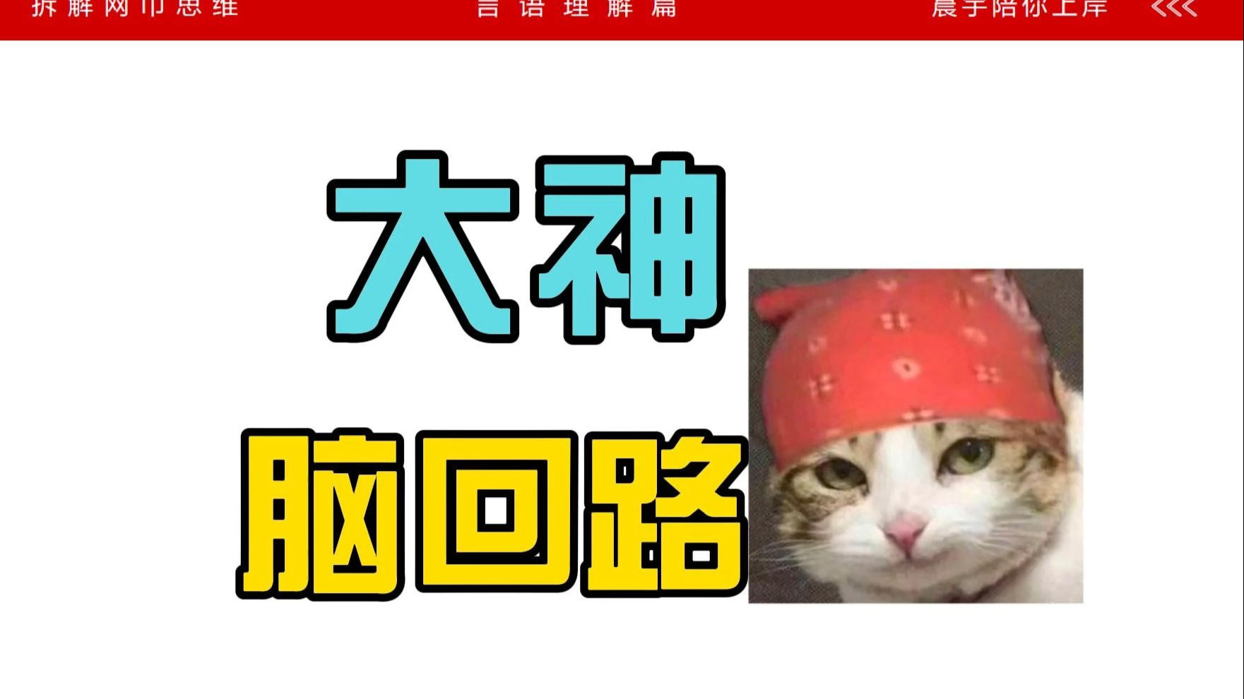 揭秘！还原言语大神做题时的脑回路。为什么可以又快又准？