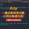 📥 dstp - 一键诊断网络问题，让网站畅通无阻