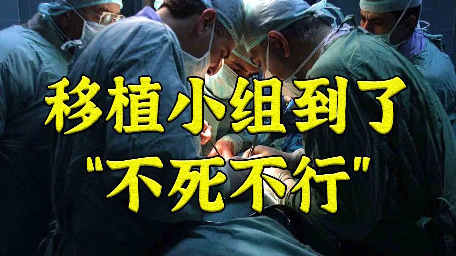 美放宽器官采集标准 “帮他死”的好日子来了？