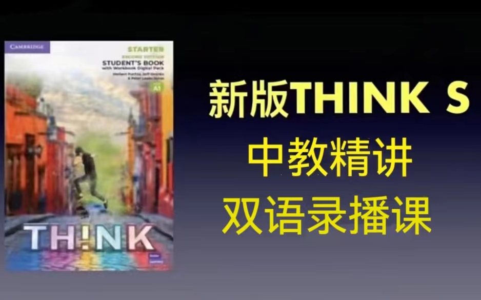 原版教材【新版Think Starter】全105集  中教windy老师精讲录播课