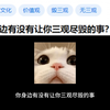 今日话题：你的身边有没有让你三观尽毁的事