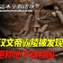 陕西发现汉文帝霸陵，40多种稀有动物陪葬，其中包括国宝大熊猫