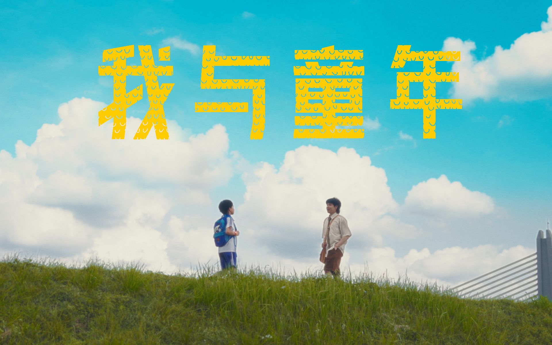 长大后还能像个孩子，可真值得骄傲啊