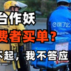 外卖员被困在系统里，是消费者的问题