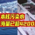 日本核污染水排海量已超4200吨：监测报告未提及氚以外核素