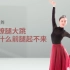 【舞蹈干货铺】古典舞技巧《吸撩腿大跳》为什么前腿起不来-【单色舞蹈】