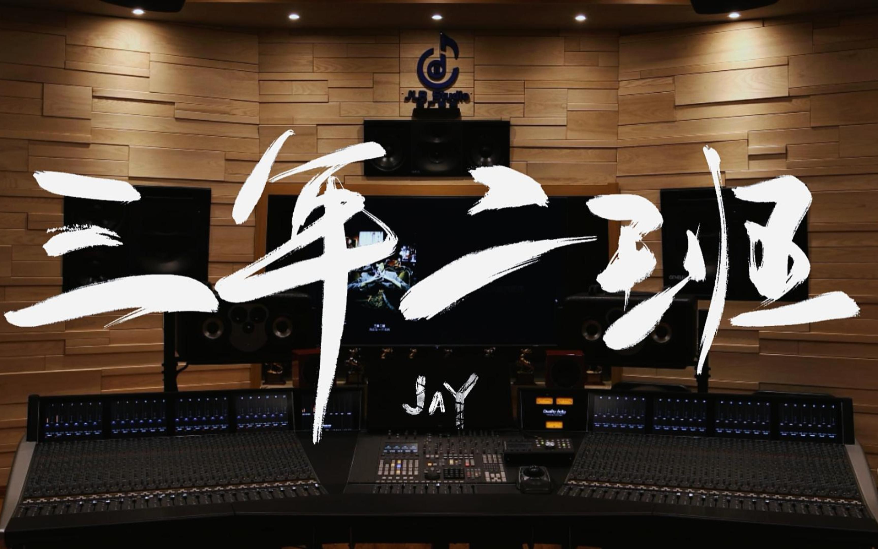 在百万级录音棚听周杰伦《三年二班》【Hi-Res】