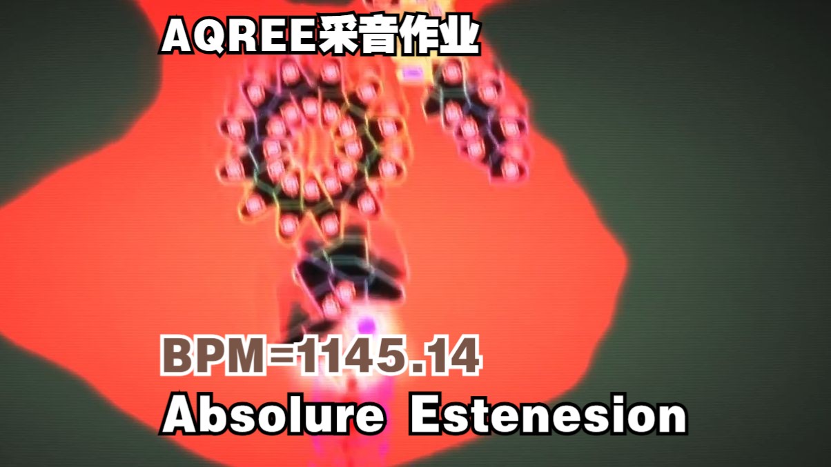 【冰与火之舞/0.5高分】BPM=1145.14的臭音乐？自制谱Absolure Estenesion