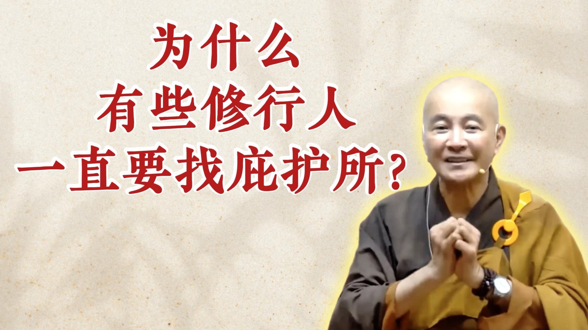 体佛法师开示：为什么有些修行人一直要找庇护所？（《六祖坛经》-敦煌本-第5讲）