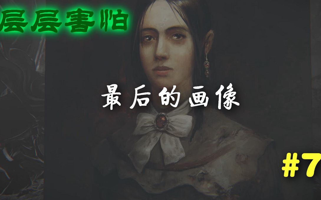 【层层恐惧】layers of fear 最后的画像#7