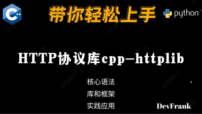 【C++】HTTP协议库cpp-httplib