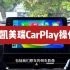 奥斯莫特丰田凯美瑞21-23款/威兰达苹果CarPlay模块安装后操作步骤演示