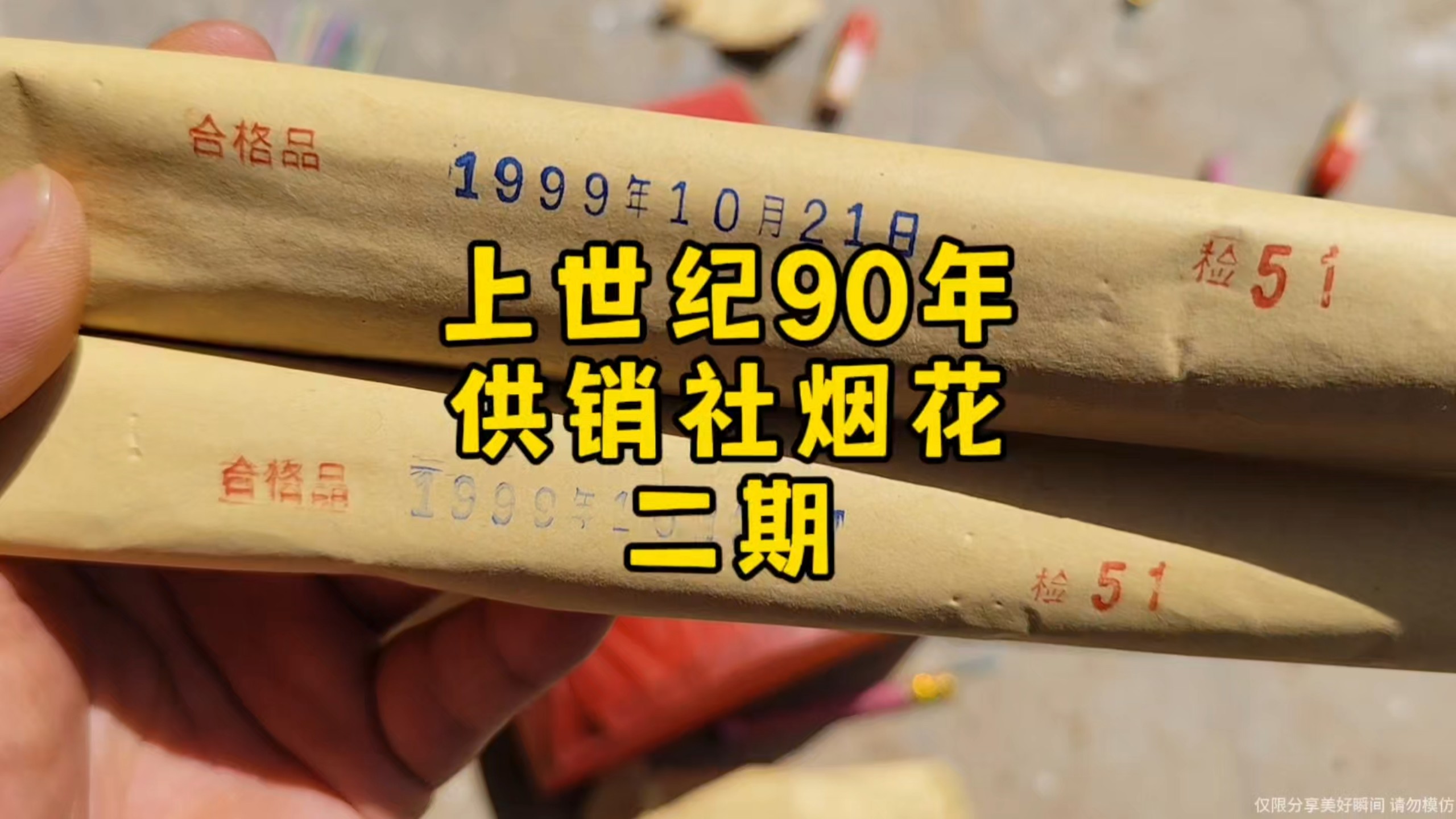 燃放上世纪九十年代1999供销社剩的第一批三秒红标烟花，二期